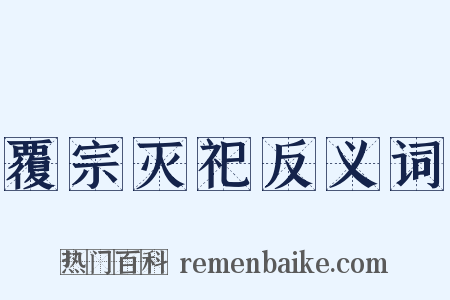 覆宗灭祀反义词是什么意思的图片